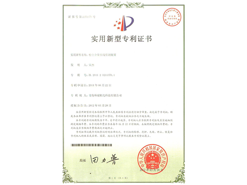 粉塵含量在線監(jiān)測裝置實用新型證書